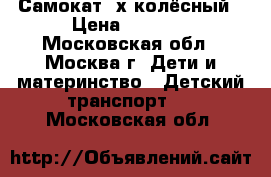 Самокат 3х колёсный › Цена ­ 1 000 - Московская обл., Москва г. Дети и материнство » Детский транспорт   . Московская обл.